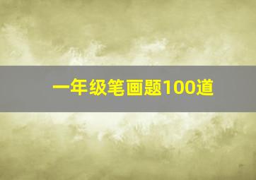 一年级笔画题100道