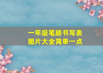 一年级笔顺书写表图片大全简单一点