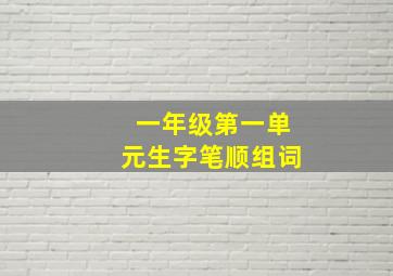 一年级第一单元生字笔顺组词