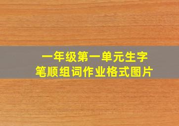 一年级第一单元生字笔顺组词作业格式图片