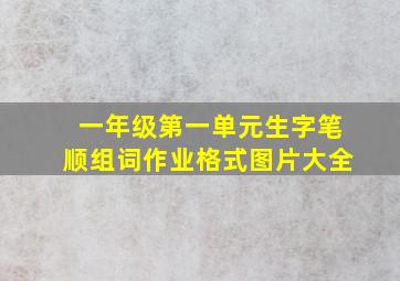 一年级第一单元生字笔顺组词作业格式图片大全