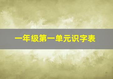 一年级第一单元识字表