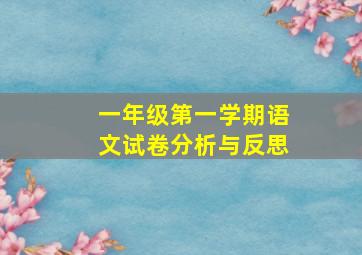 一年级第一学期语文试卷分析与反思