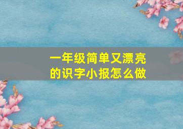 一年级简单又漂亮的识字小报怎么做