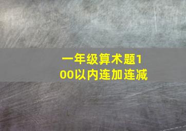 一年级算术题100以内连加连减