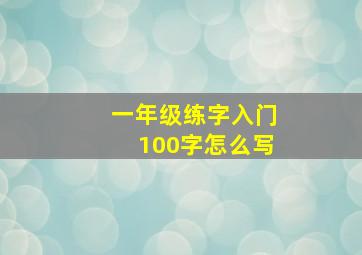 一年级练字入门100字怎么写