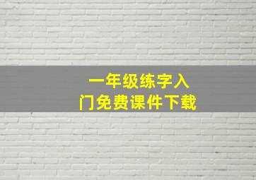 一年级练字入门免费课件下载