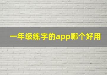 一年级练字的app哪个好用