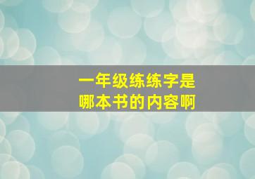 一年级练练字是哪本书的内容啊