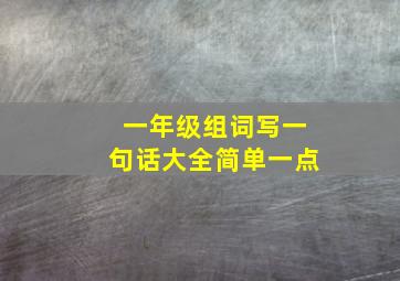 一年级组词写一句话大全简单一点