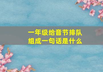 一年级给音节排队组成一句话是什么