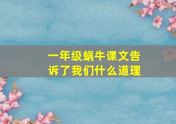 一年级蜗牛课文告诉了我们什么道理