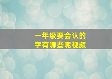 一年级要会认的字有哪些呢视频