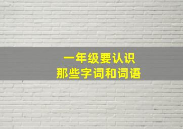 一年级要认识那些字词和词语