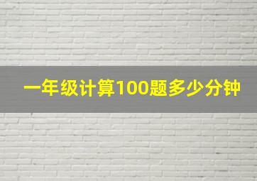 一年级计算100题多少分钟