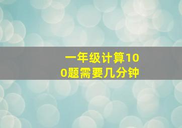 一年级计算100题需要几分钟