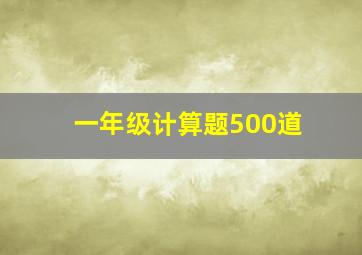 一年级计算题500道