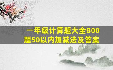 一年级计算题大全800题50以内加减法及答案