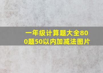 一年级计算题大全800题50以内加减法图片