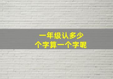 一年级认多少个字算一个字呢