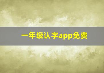 一年级认字app免费