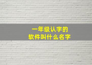 一年级认字的软件叫什么名字