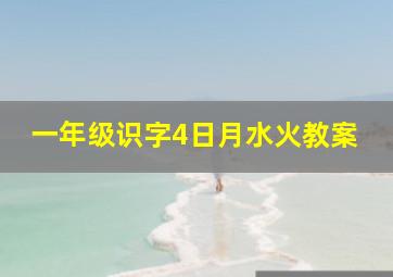 一年级识字4日月水火教案