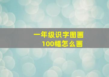 一年级识字图画100幅怎么画