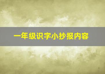 一年级识字小抄报内容