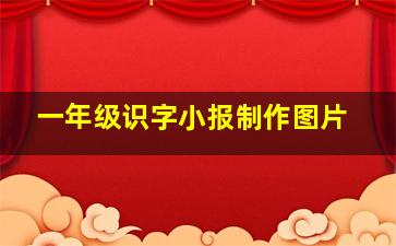 一年级识字小报制作图片