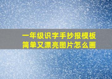 一年级识字手抄报模板简单又漂亮图片怎么画