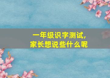 一年级识字测试,家长想说些什么呢