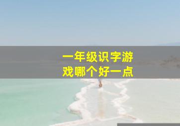 一年级识字游戏哪个好一点