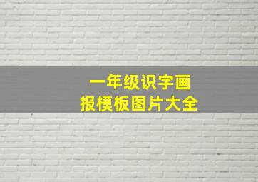 一年级识字画报模板图片大全