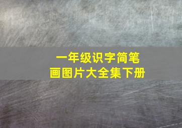 一年级识字简笔画图片大全集下册