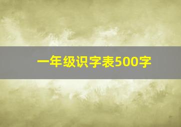 一年级识字表500字