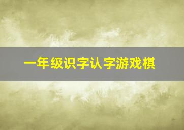 一年级识字认字游戏棋