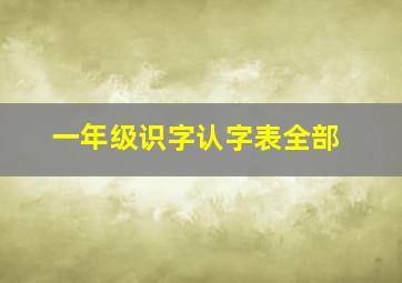 一年级识字认字表全部