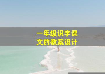 一年级识字课文的教案设计