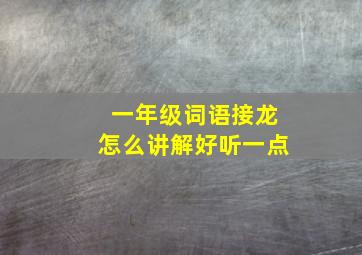 一年级词语接龙怎么讲解好听一点