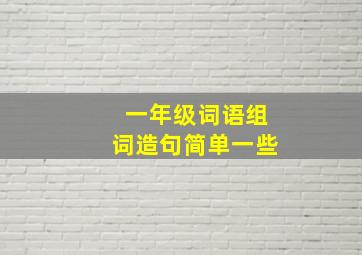 一年级词语组词造句简单一些