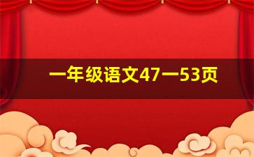 一年级语文47一53页