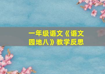 一年级语文《语文园地八》教学反思