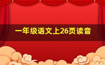 一年级语文上26页读音