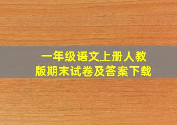 一年级语文上册人教版期末试卷及答案下载