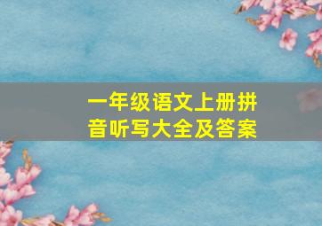 一年级语文上册拼音听写大全及答案