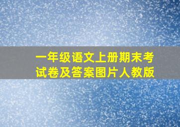 一年级语文上册期末考试卷及答案图片人教版