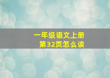 一年级语文上册第32页怎么读