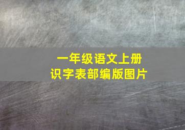 一年级语文上册识字表部编版图片