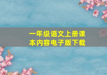 一年级语文上册课本内容电子版下载